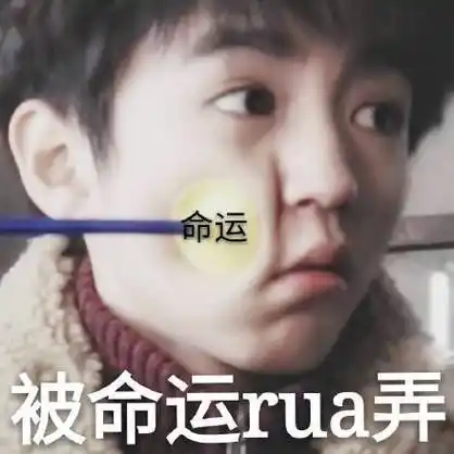 被命运 rua弄 - 一组王俊凯表情包_王俊凯_明星表情表情表情