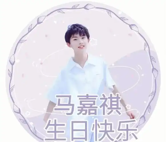 马嘉祺生日快乐心想事成祝你生日快乐