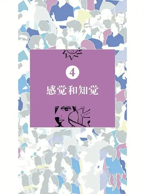 心理学与生活感觉和知觉1