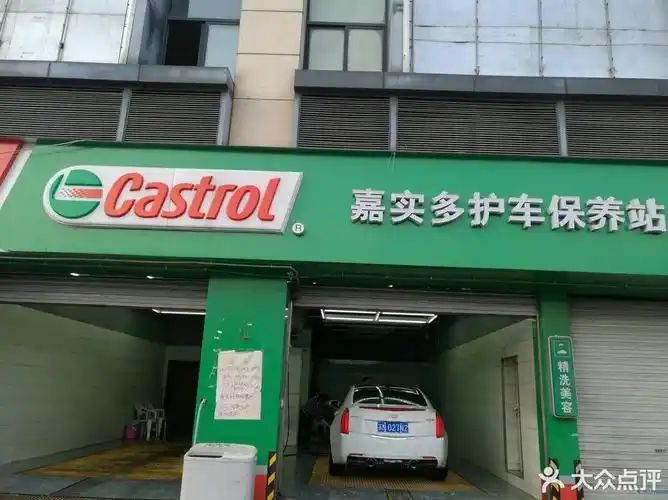 嘉实多护车保养站