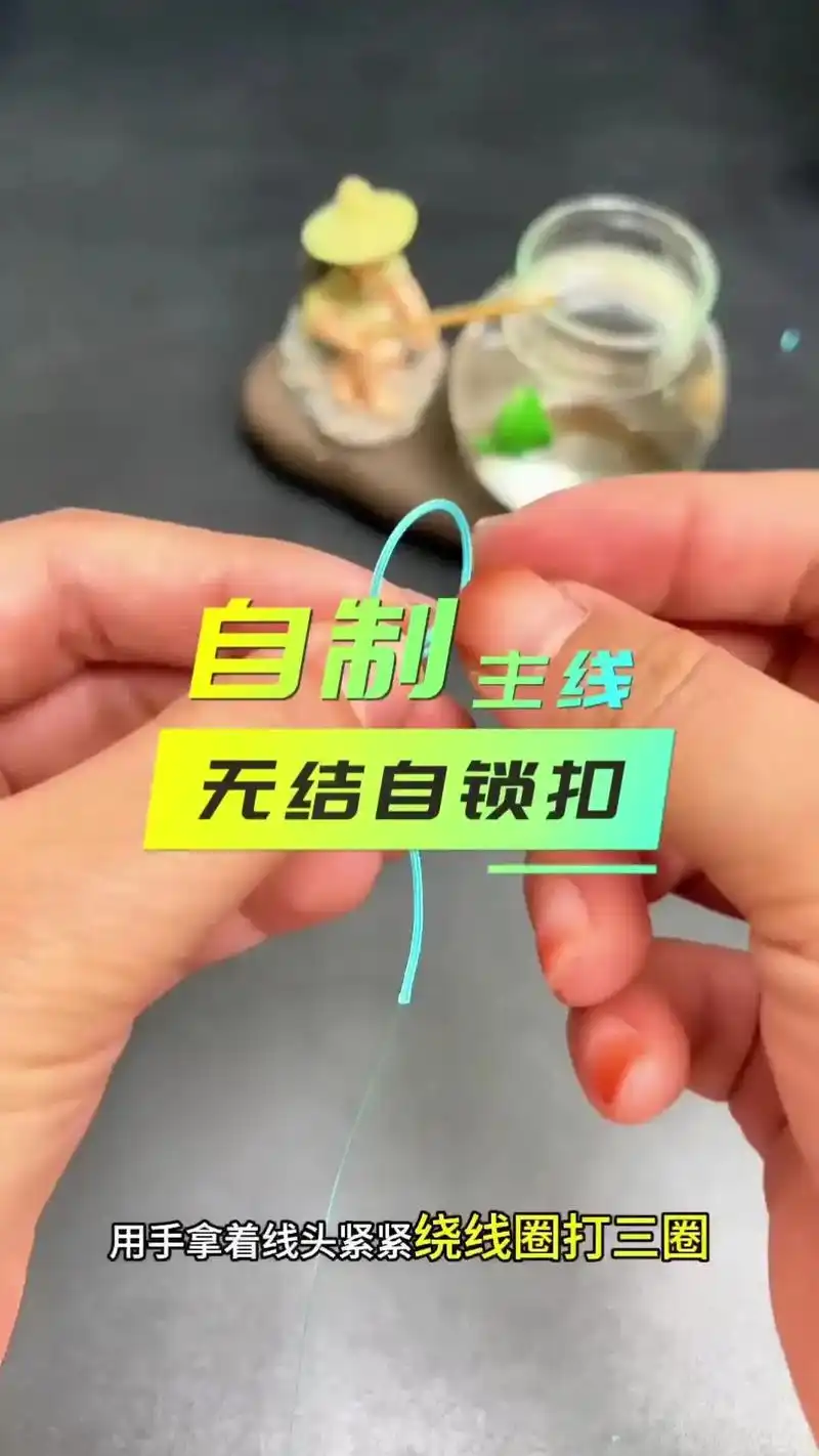 自制无结竿稍扣.#无结子线绑法 #无结竿稍绳 #鱼线打结方法