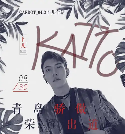 卜凡0830出道快乐