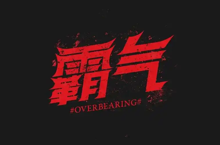 气势十足18款霸气字体设计