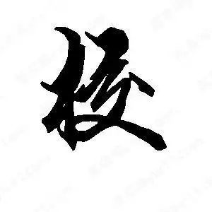 校字的笔画-校的笔顺怎么写-查典