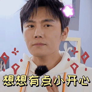 极限挑战7秦昊想想有点小开心高兴搞怪逗gif动图_动态图_表情包下载