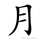 《月》字意思读音,组词解释及笔画数 - 新华字典 - 911查询