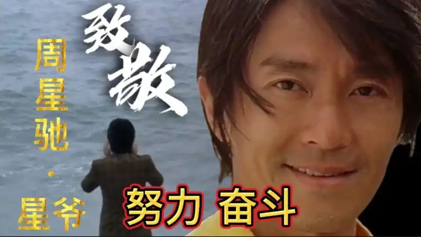 混剪致敬星爷:献给正处于人生低谷的你,努力奋斗,成功虽迟必到