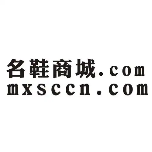 名鞋商城.com mxsccn.com 商标公告