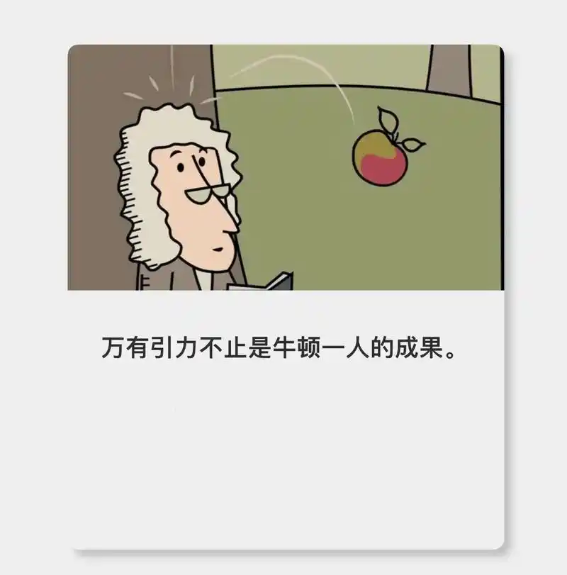 万有引力不止是牛顿一人的成果|涨见识.