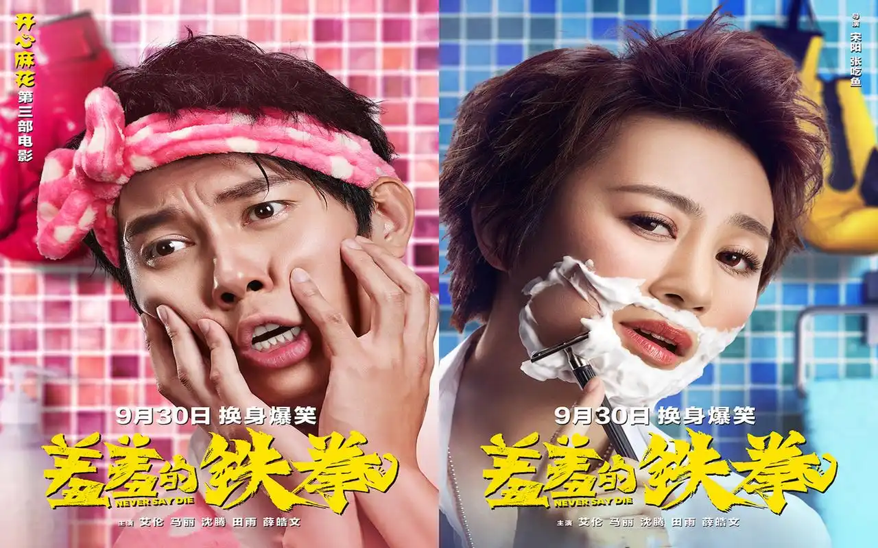 电影《羞羞的铁拳》剧照高清图片壁纸