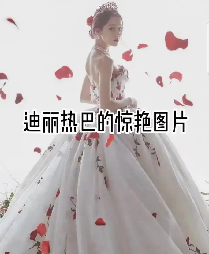 喜欢迪丽热巴的进来看一下 - 幂幂 - 抖音