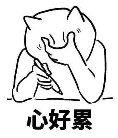 心好累捂脸装逼表情捂脸装逼表情