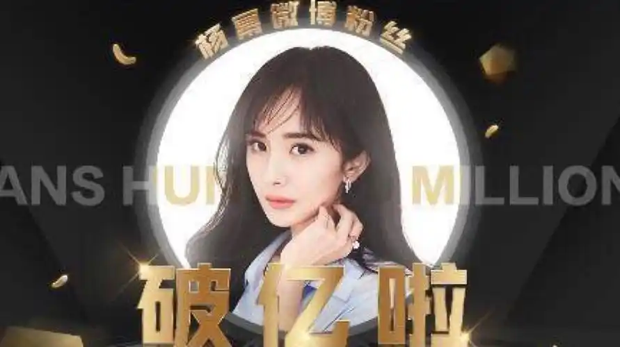 如何看待杨幂粉丝破亿,你是如何被杨幂吸引的呢?
