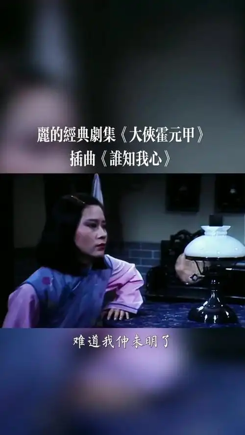 1981年的电视经典剧集《大侠霍元甲》