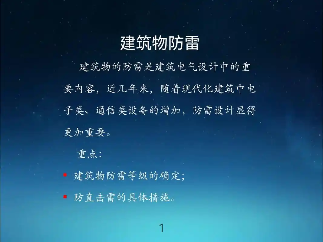 建筑物防雷;接地与安全;保护接地系统;重复接地;等电位联结; - 抖音