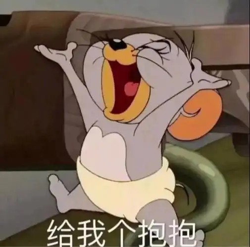 猫和老鼠  #汤姆和杰瑞  #猫和老鼠表情包  #可爱表情包  #沙雕搞笑