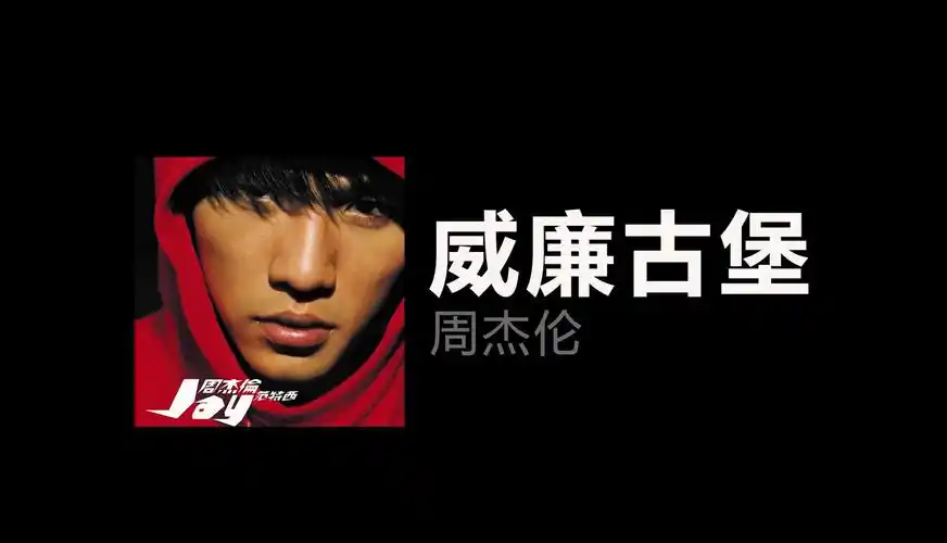 威廉古堡-周杰伦 黑胶唱片试听 (sony唱机 yeti直录)