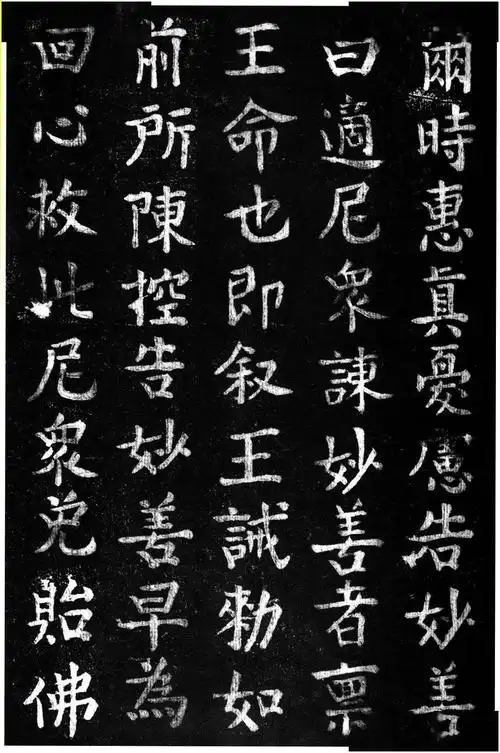 蔡京楷书香山大悲菩萨传碑拓本