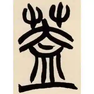 赵之谦的篆书"盖"字