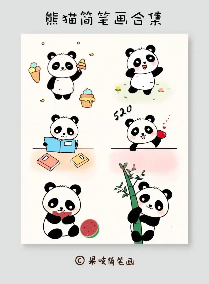 卡通动物可爱国宝小熊猫简笔画合集.#动物简笔画 #熊猫简笔画 - 抖音