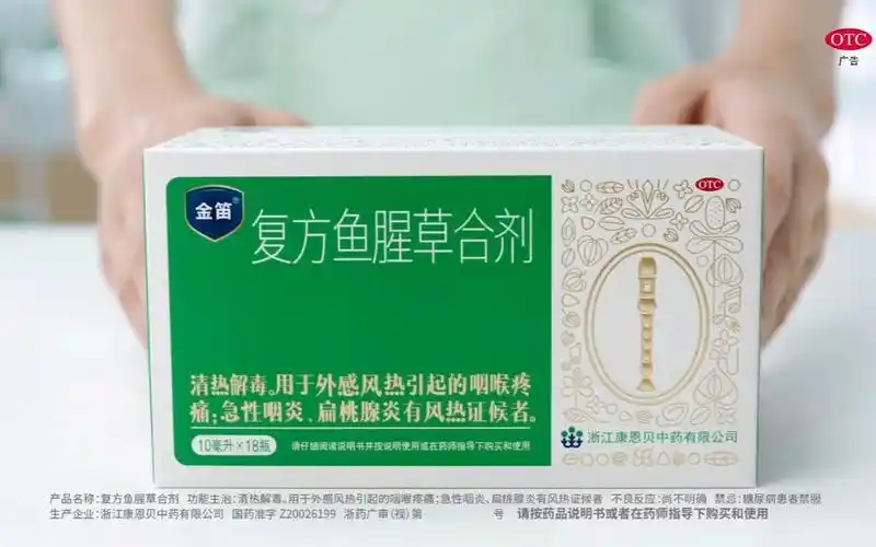 【广告】金笛复方鱼腥草合剂15s