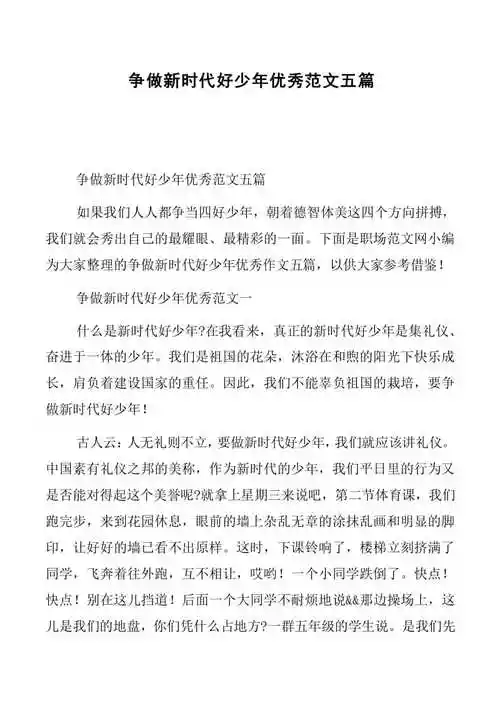 争做新时代好少年优秀范文五篇15页copyright