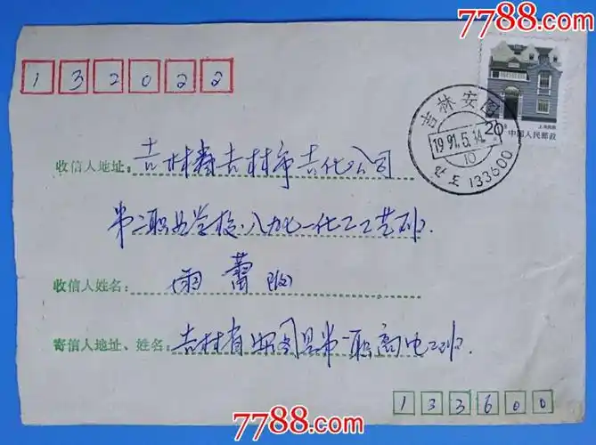 1991年吉林安图邮吉林信封(双文字大邮戳)_信封/实寄封_大成票友会【7