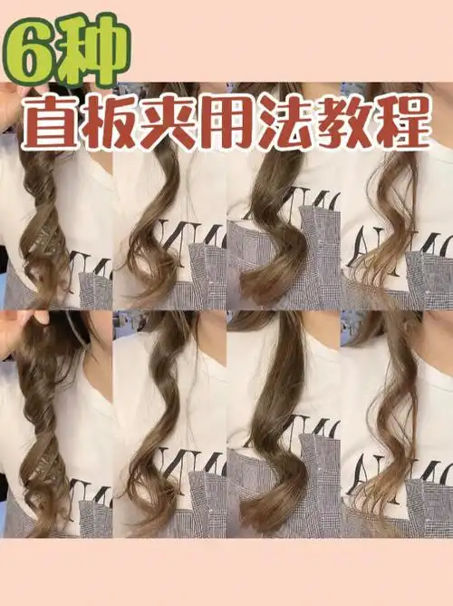 直板夹做出六种卷发教程