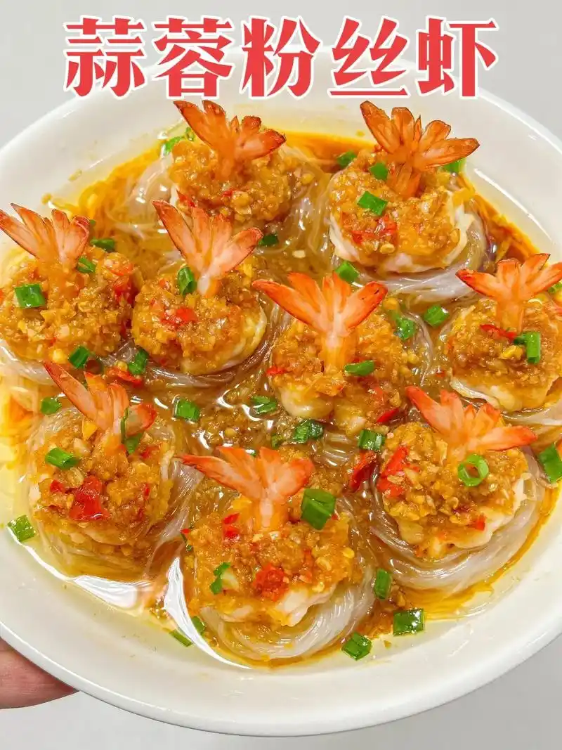 蒜蓉粉丝虾.