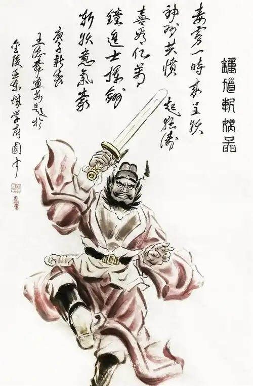 《钟馗斩妖图》