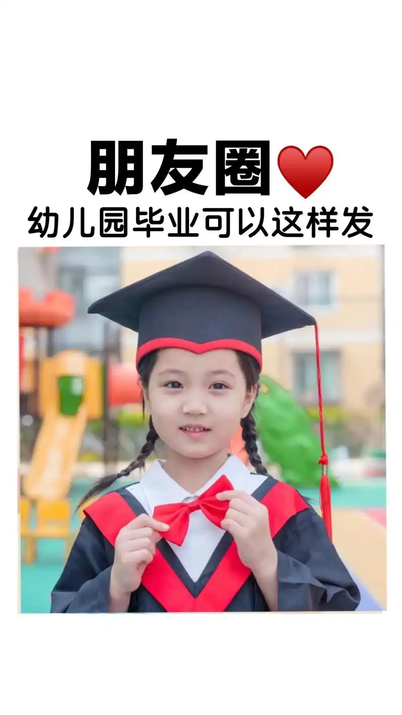 宝贝幼儿园毕业文案 | 毕业照抠图.宝贝幼儿园毕业九宫格文案 - 抖音