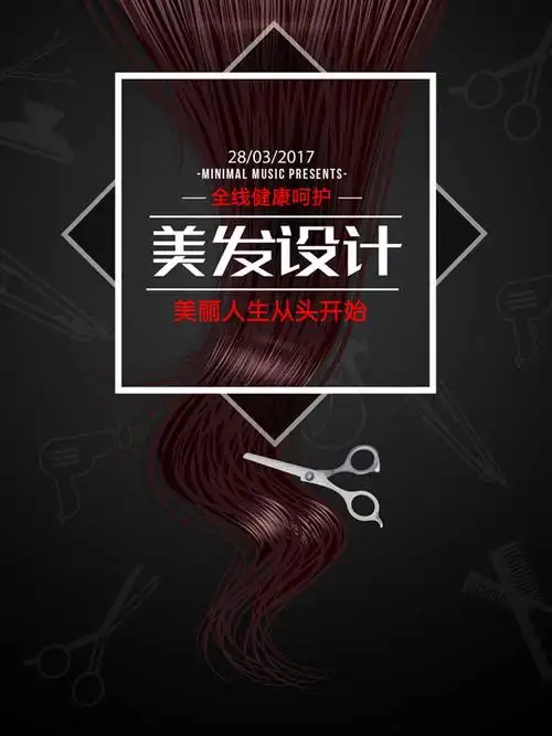 健康呵护美发海报psd素材