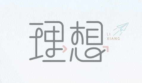 理想- 艺术字体_艺术字体设计_字体下载_中国书法字体,英文字体,吉祥