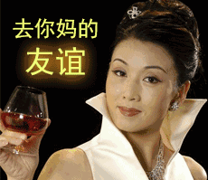 眨眼红酒高脚杯去他妈的友谊gif动图_动态图_表情包下载_soogif