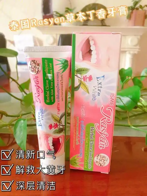 清新口气解救大黄牙首选泰国rasyan丁香牙膏