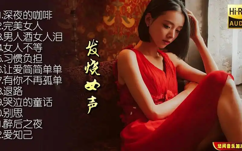 【无损音乐】女歌手嗓音略带沙哑,沧桑中带着淡淡的伤感!