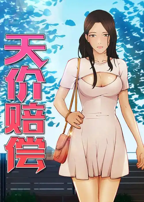 天价赔偿漫画免费观看55话