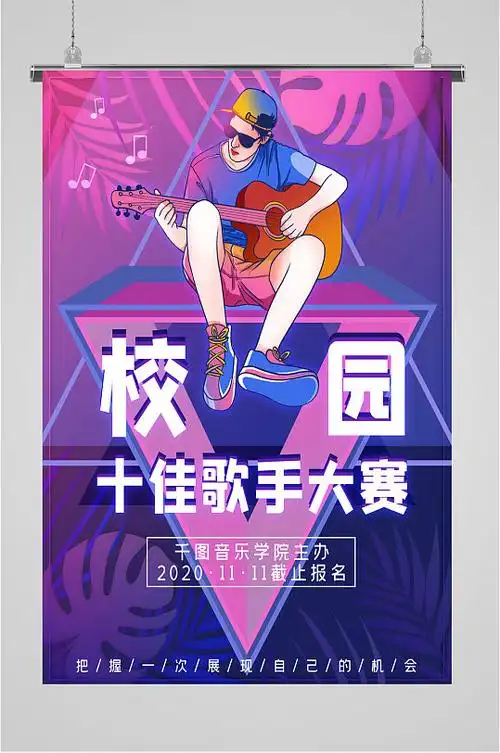 校园歌手比赛宣传海报