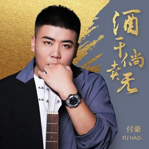 付豪酒干倘卖无