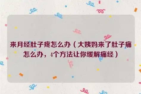 来月经肚子疼怎么办(大姨妈来了肚子痛怎么办,4个方法让你缓解痛经)