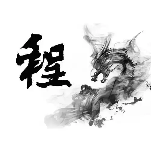 66张潇洒水墨龙百家姓头像专为你设计制作的适合送给你的朋友