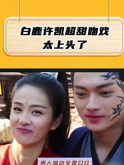 白鹿许凯超甜吻戏,太上头了!