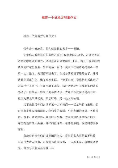 推荐一个好地方写景作文