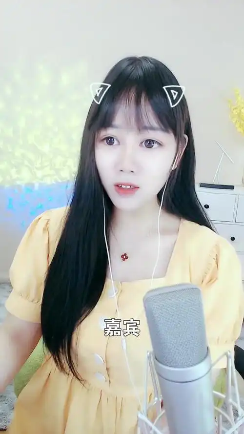 嘉宾# 小娜娜 翻唱的这个版本怎么样