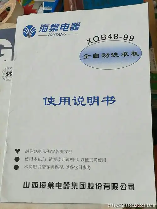 海棠电器xqb4899全自动洗衣机使用说明书