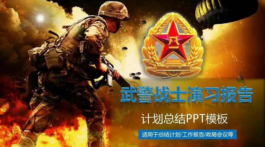 军队部队武警战士演习报告动态ppt模板在线下载