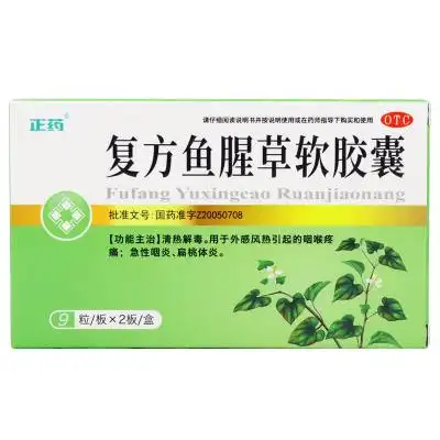 振君草 复方鱼腥草软胶囊18粒清热解毒咽喉疼痛急性咽炎扁桃体炎外感