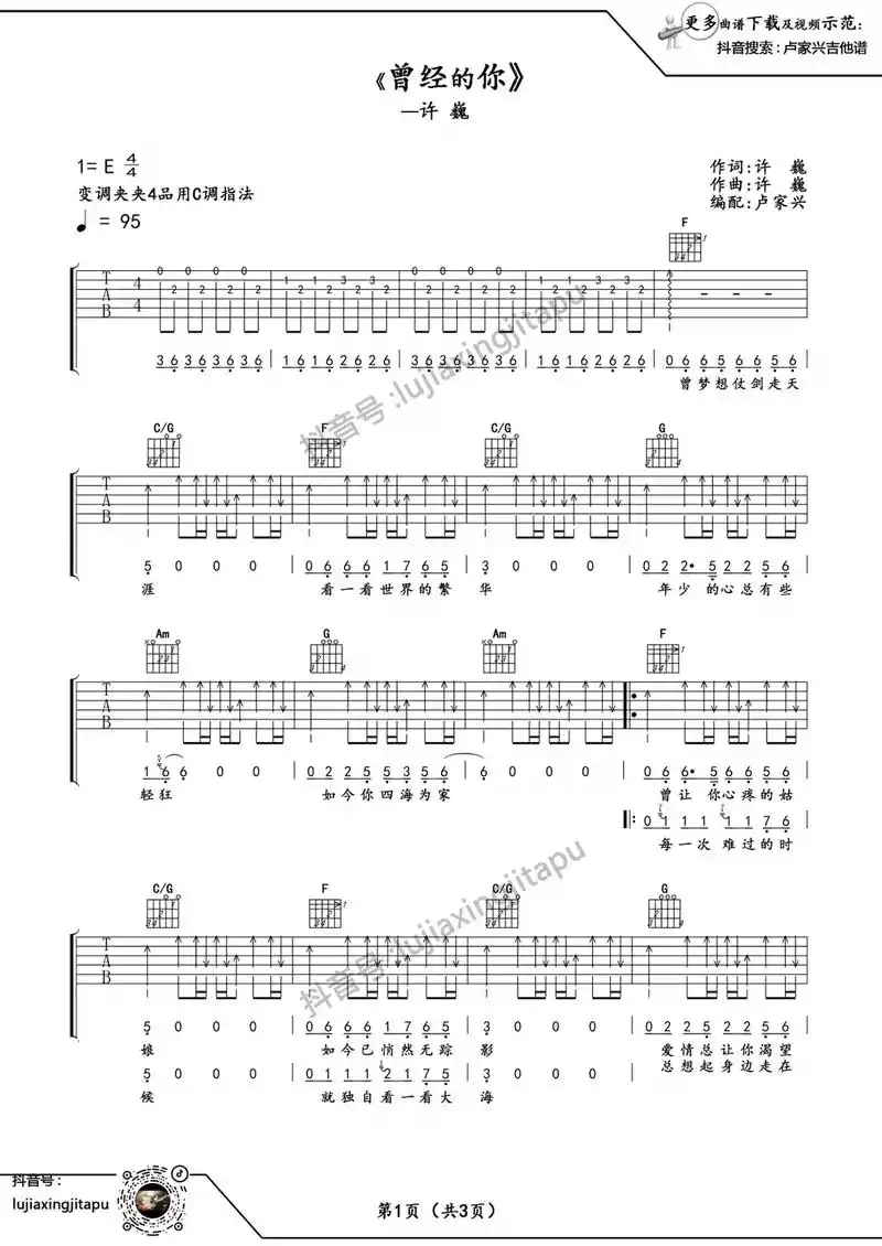 吉他谱分享 许巍曾经的你吉他六线谱@抖音小助手 @dou  - 抖音