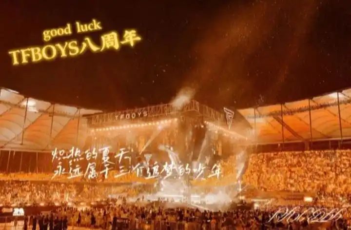 祝tfboys出道八周年快乐
