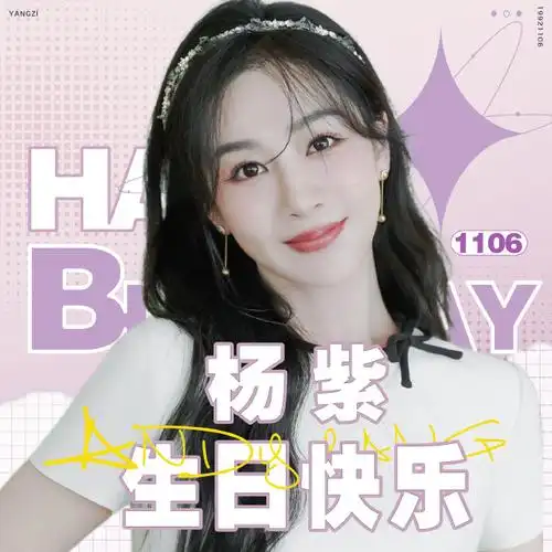 杨紫1106生日快乐